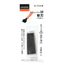 【ボーナスSALE開催中】スクレィパーM替刃 10枚入 神沢 K-713B 厚み0.25mmの極薄刃で切れ味抜群です スクレィパーM-1用替刃(10枚入) BF...