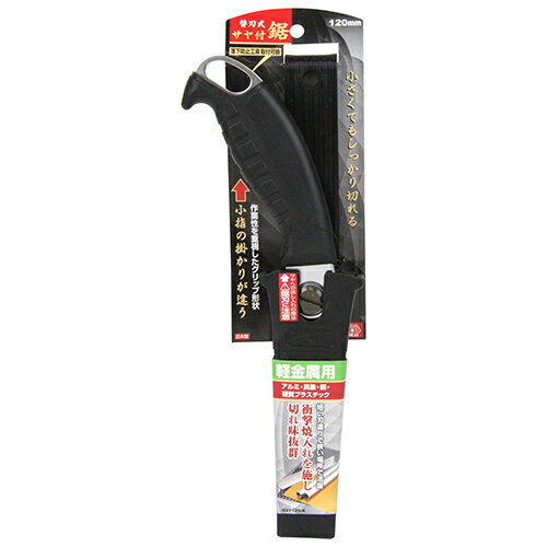【6ヶ月保証付】替刃式サヤ付鋸120軽金属用 SK11 SSY-120K 小指の掛かりで、作業性をアップします。アルミ・真鍮・硬質プラスチックなどの切断作業。 BFJ1033162