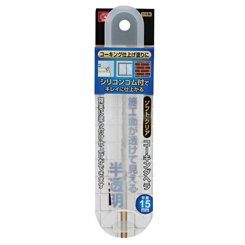 Sクリアコーキングヘラ SK11 15mm ヘイメン シリコン 全身クリア仕様で、施工面が透けて見えます。コー..