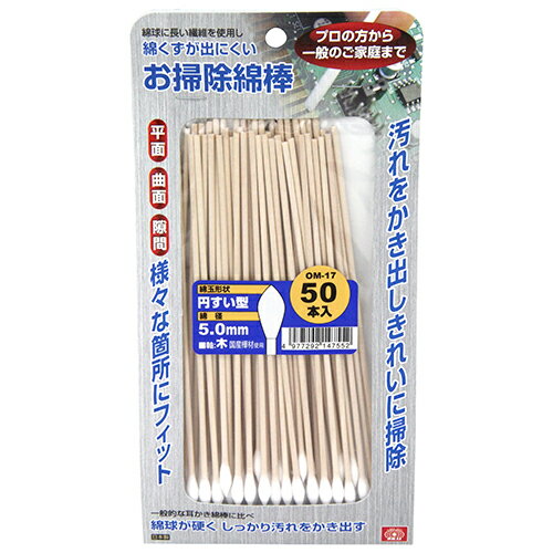 【6ヶ月保証付】お掃除綿棒 円すい型ロング SK11 OM-17 50ホンイリ 綿球が硬く 綿くずが出にくい 清掃作業に特化した工業用綿棒 家庭内の窓サッシや家電製品・音響機器などの清掃作業。 BFJ1034221