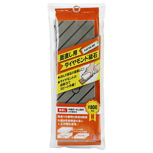 商品名面直し用ダイヤモンド砥石 SK11 #800 へこんだ砥石の面直しに最適なダイヤモンド砥石です。刃物を研いだ後の、へこんだ砥石の平面だし作業。 BFJ1034495商品についてへこんだ砥石の面直しに最適なダイヤモンド砥石です。刃物を研いだ後の、へこんだ砥石の平面だし作業。軽量で平面精度の高い人工大理石をベースにすることで、作業負担を減らしながら、精度を高めた面直し作業が行えます。一般砥石に比べ、摩耗に強く、研削面の修正が不要です。研削力の高いダイヤモンド砥石のため、作業スピードを速めることができます。商品仕様ダイヤモンド砥材粒度：800相当。本体サイズ：約205×65×10mm。研削面サイズ：約205×65×1mm。商品材質などベース：人工大理石。注意、その他非常に研削力が高いので、面直しをした砥石表面に傷が入ることがあります。作業する際には、力加減に注意してください。また、予め研ぎ感を確かめてから使用してください。使用用途以外では使用しないでください。面直しの作業を行う場合は、必ず水をかけながら作業を行ってください。油は使用しないでください。目詰まりの原因となります。使用後は、ブラシや中性洗剤を使用し、目詰まり・汚れなどを除去してください。除去した後、水洗いをして、十分に水気を切って乾燥させてから保管してください。この際、水気が残っていると、サビなどの発生につながります。落下させたり、衝撃を与えないでください。本体が破損する恐れがあります。表面が茶色っぽく変色することがありますが、面直しをした砥石に残っていた鉄分によるものです。使用上は問題ありません。一度目の使用で砥石表面の手触り、研ぎ感が変化することがあります。これは砥石表面で重なり合っていた余分なダイヤモンドパウダーが取れる為です。使用上は問題ありません。(使用方法)面直しをする一般砥石に水をかけながら、使用してください。力を入れすぎないように注意しながら、面直しをしたい砥石面に擦り付けてください。均等な力加減で作業することをオススメ致します。砥石面が乾燥してきた場合には、再度、水をかけてから作業を行って下さい。中華人民共和国商品サイズ（はだか）商品サイズ（はだか）：幅65mm、高さ205mm、奥行10mm、重量347gカテゴリーキーワード花 ガーデン DIY DIY 工具 手動工具 研磨工具 ハンドサンダーその他砥石DIY 工具 道具 工具 研磨 潤滑 砥石 その他砥石商品説明刃物を研いだ後の、へこんだ砥石の平面だし作業。軽量で平面精度の高い人工大理石をベースにすることで、作業負担を減らしながら、精度を高めた面直し作業が行えます。一般砥石に比べ、摩耗に強く、研削面の修正が不要です。研削力の高いダイヤモンド砥石のため、作業スピードを速めることができます。中砥石〜仕上砥石の作業向きです。■サイズ幅65x高さ205x奥行10(mm)■仕様●ダイヤモンド砥材粒度：800相当。●本体サイズ：約205×65×10mm。●研削面サイズ：約205×65×1mm。■材質●ベース：人工大理石。■商品重量347g■注意1非常に研削力が高いので、面直しをした砥石表面に傷が入ることがあります。作業する際には、力加減に注意してください。また、予め研ぎ感を確かめてから使用してください。使用用途以外では使用しないでください。面直しの作業を行う場合は、必ず水をかけながら作業を行ってください。油は使用しないでください。目詰まりの原因となります。使用後は、ブラシや中性洗剤を使用し、目詰まり・汚れなどを除去してください。除去した後、水洗いをして、十分に水気を切って乾燥させてから保管してください。この際、水気が残っていると、サビなどの発生につながります。■注意2落下させたり、衝撃を与えないでください。本体が破損する恐れがあります。表面が茶色っぽく変色することがありますが、面直しをした砥石に残っていた鉄分によるものです。使用上は問題ありません。一度目の使用で砥石表面の手触り、研ぎ感が変化することがあります。これは砥石表面で重なり合っていた余分なダイヤモンドパウダーが取れる為です。使用上は問題ありません。(使用方法)面直しをする一般砥石に水をかけながら、使用してください。力を入れすぎないように注意しながら、面直しをしたい砥石面に擦り付けてください。均等な力加減で作業することをオススメ致します。砥石面が乾燥してきた場合には、再度、水をかけてから作業を行って下さい。■備考#800更新日20231226商品名面直し用ダイヤモンド砥石 SK11 #800 へこんだ砥石の面直しに最適なダイヤモンド砥石です。刃物を研いだ後の、へこんだ砥石の平面だし作業。 BFJ1034495商品についてへこんだ砥石の面直しに最適なダイヤモンド砥石です。刃物を研いだ後の、へこんだ砥石の平面だし作業。軽量で平面精度の高い人工大理石をベースにすることで、作業負担を減らしながら、精度を高めた面直し作業が行えます。一般砥石に比べ、摩耗に強く、研削面の修正が不要です。研削力の高いダイヤモンド砥石のため、作業スピードを速めることができます。商品仕様ダイヤモンド砥材粒度：800相当。本体サイズ：約205×65×10mm。研削面サイズ：約205×65×1mm。商品材質などベース：人工大理石。注意、その他非常に研削力が高いので、面直しをした砥石表面に傷が入ることがあります。作業する際には、力加減に注意してください。また、予め研ぎ感を確かめてから使用してください。使用用途以外では使用しないでください。面直しの作業を行う場合は、必ず水をかけながら作業を行ってください。油は使用しないでください。目詰まりの原因となります。使用後は、ブラシや中性洗剤を使用し、目詰まり・汚れなどを除去してください。除去した後、水洗いをして、十分に水気を切って乾燥させてから保管してください。この際、水気が残っていると、サビなどの発生につながります。落下させたり、衝撃を与えないでください。本体が破損する恐れがあります。表面が茶色っぽく変色することがありますが、面直しをした砥石に残っていた鉄分によるものです。使用上は問題ありません。一度目の使用で砥石表面の手触り、研ぎ感が変化することがあります。これは砥石表面で重なり合っていた余分なダイヤモンドパウダーが取れる為です。使用上は問題ありません。(使用方法)面直しをする一般砥石に水をかけながら、使用してください。力を入れすぎないように注意しながら、面直しをしたい砥石面に擦り付けてください。均等な力加減で作業することをオススメ致します。砥石面が乾燥してきた場合には、再度、水をかけてから作業を行って下さい。原産国、中華人民共和国商品サイズ（はだか）幅65mm、高さ205mm、高さ10mm、重量347gカテゴリーキーワード花 ガーデン DIY DIY 工具 手動工具 研磨工具 ハンドサンダーその他砥石DIY 工具 道具 工具 研磨 潤滑 砥石 その他砥石