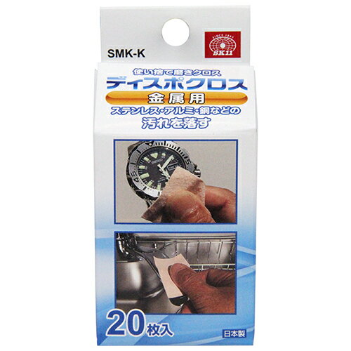 ディスポクロス 金属用 SK11 SMK-K 使い捨て感覚で使える、研磨作業用磨きクロスです。金属(ステンレス..