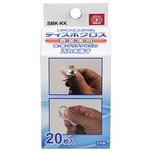 ディスポクロス 貴金属用 SK11 SMK-KK 使い捨て感覚で使える、研磨作業用磨きクロスです。金・銀・プラ..