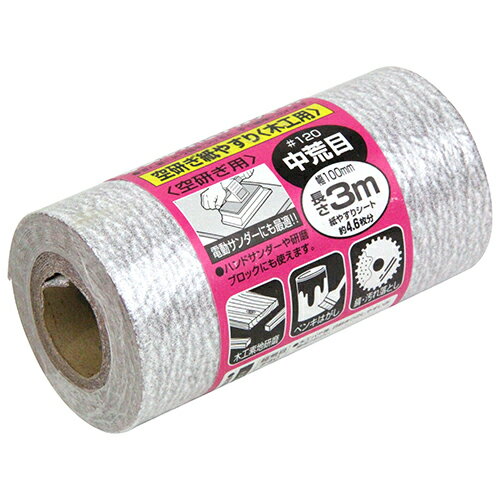 サンディングロール空研木工用 SK11 #120 必要な分だけカットして無駄なく使えて経済的です。荒目ペーパーの目ならし、木工素地研磨。 BFJ1034603