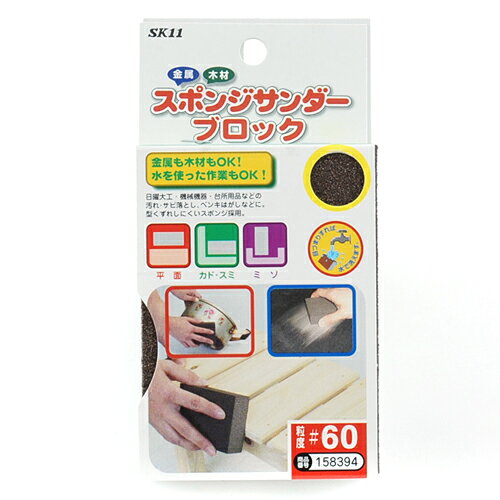 商品名スポンジサンダーブロック SK11 #60 金属や木材もOK、水を使った作業もできます。日曜大工・機械機器・台所用品などの汚れ・サビ落とし・ペンキはがし。 BFJ1034620商品について金属や木材もOK、水を使った作業もできます。日曜大工・機械機器・台所用品などの汚れ・サビ落とし・ペンキはがし。丈夫で型くずれしにくく、木材・金属・樹脂研磨などに使用でき、そのままでも、また水を使っての作業も出来ます。目づまりをした場合は水で洗い流せます。商品仕様粒度：60。商品材質など本体部：高密度スポンジ。注意、その他支障のない部分で仕上がり具合を確認の上、作業を行ってください。商品サイズ（はだか）商品サイズ（はだか）：幅70mm、高さ98mm、奥行27mm、重量40gカテゴリーキーワード花 ガーデン DIY DIY 工具 手動工具 研磨工具 ヤスリその他ヤスリDIY 工具 道具 工具 研磨 潤滑 ヤスリ その他ヤスリ商品説明日曜大工・機械機器・台所用品などの汚れ・サビ落とし・ペンキはがし。丈夫で型くずれしにくく、木材・金属・樹脂研磨などに使用でき、そのままでも、また水を使っての作業も出来ます。目づまりをした場合は水で洗い流せます。■サイズ幅70x高さ98x奥行27(mm)■仕様●粒度：60。■材質●本体部：高密度スポンジ。■商品重量40g■注意1支障のない部分で仕上がり具合を確認の上、作業を行ってください。■備考#60更新日20231225商品名スポンジサンダーブロック SK11 #60 金属や木材もOK、水を使った作業もできます。日曜大工・機械機器・台所用品などの汚れ・サビ落とし・ペンキはがし。 BFJ1034620商品について金属や木材もOK、水を使った作業もできます。日曜大工・機械機器・台所用品などの汚れ・サビ落とし・ペンキはがし。丈夫で型くずれしにくく、木材・金属・樹脂研磨などに使用でき、そのままでも、また水を使っての作業も出来ます。目づまりをした場合は水で洗い流せます。商品仕様粒度：60。商品材質など本体部：高密度スポンジ。注意、その他支障のない部分で仕上がり具合を確認の上、作業を行ってください。商品サイズ（はだか）幅70mm、高さ98mm、高さ27mm、重量40gカテゴリーキーワード花 ガーデン DIY DIY 工具 手動工具 研磨工具 ヤスリその他ヤスリDIY 工具 道具 工具 研磨 潤滑 ヤスリ その他ヤスリ
