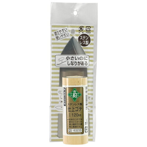 Rakuten - ステンレス仕上鏝 緑長 120MM 小さいのにしなりがあり、塗りやすく使い易い仕上鏝です。仕上塗用。 BFJ1034844