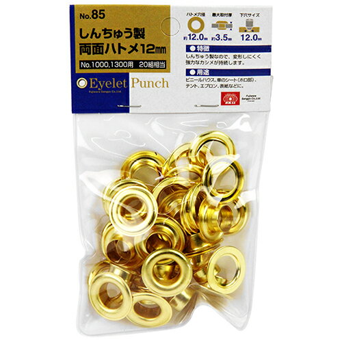 真鍮製両面ハトメ 20組 SK11 NO.85 12MM 真鍮製なので 変形しにくく強力なカシメが持続 ビニールハウス..