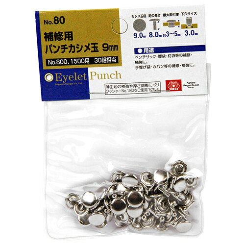樂天商城 - 革製品補修用かしめ玉 30組 SK11 NO.80 革製品補修用パンチNo.800、特大カシメパンチNo.1500用のカシメ玉です。ペンチサック・腰袋・釘袋、手提げ袋・カバン等の補強・補修。 BFJ1035409