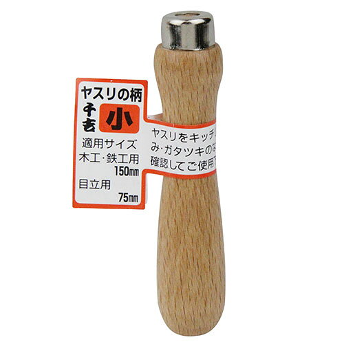 Rakuten - 【6ヶ月保証付】ヤスリの柄 小 持ちやすく、作業のしやすいヤスリの柄です。ヤスリの柄。 BFJ1035584