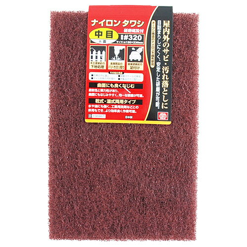 商品名ナイロンタワシ 中目 茶 SK11 #320 オープン構造のナイロン不織布使用で、目詰まりしにくく、安定した研磨が可能です。 BFJ1035640商品についてオープン構造のナイロン不織布使用で、目詰まりしにくく、安定した研磨が可能です。木工塗装前の下地処理、金属部品のバリ・カエリ取り、金属塗装前の足付け。柔軟性と弾力性があり、曲面にもなじみやすく、均一な研磨が可能です。水や油にも強く、工業用洗剤などとの併用もでき、より効率よく作業が可能です。太いナイロン繊維の不織布内部まで砥粒が含浸されているので、一定の研磨力が持続します。商品仕様サイズ：150X230mm。中目。粒度：320。カラー：茶。商品材質など注意、その他ご使用前にはさしつかえない部分でお試し下さい。光沢のあるもの、また傷がつくと困る場所には絶対に使用しないでください。エアー工具、電動工具などへ取り付けてのご使用はしないでください。商品サイズ（はだか）商品サイズ（はだか）：幅150mm、高さ230mm、奥行12mm、重量42gカテゴリーキーワード花 ガーデン DIY DIY 工具 手動工具 研磨工具 ヤスリスポンジヤスリDIY 工具 道具 工具 研磨 潤滑 ヤスリ スポンジヤスリ商品説明木工塗装前の下地処理、金属部品のバリ・カエリ取り、金属塗装前の足付け。柔軟性と弾力性があり、曲面にもなじみやすく、均一な研磨が可能です。水や油にも強く、工業用洗剤などとの併用もでき、より効率よく作業が可能です。太いナイロン繊維の不織布内部まで砥粒が含浸されているので、一定の研磨力が持続します。■サイズ幅150x高さ230x奥行12(mm)■仕様●サイズ：150X230mm。●中目。●粒度：320。●カラー：茶。■商品重量42g■注意1ご使用前にはさしつかえない部分でお試し下さい。光沢のあるもの、また傷がつくと困る場所には絶対に使用しないでください。エアー工具、電動工具などへ取り付けてのご使用はしないでください。■備考#320更新日20231227商品名ナイロンタワシ 中目 茶 SK11 #320 オープン構造のナイロン不織布使用で、目詰まりしにくく、安定した研磨が可能です。 BFJ1035640商品についてオープン構造のナイロン不織布使用で、目詰まりしにくく、安定した研磨が可能です。木工塗装前の下地処理、金属部品のバリ・カエリ取り、金属塗装前の足付け。柔軟性と弾力性があり、曲面にもなじみやすく、均一な研磨が可能です。水や油にも強く、工業用洗剤などとの併用もでき、より効率よく作業が可能です。太いナイロン繊維の不織布内部まで砥粒が含浸されているので、一定の研磨力が持続します。商品仕様サイズ：150X230mm。中目。粒度：320。カラー：茶。注意、その他ご使用前にはさしつかえない部分でお試し下さい。光沢のあるもの、また傷がつくと困る場所には絶対に使用しないでください。エアー工具、電動工具などへ取り付けてのご使用はしないでください。商品サイズ（はだか）幅150mm、高さ230mm、高さ12mm、重量42gカテゴリーキーワード花 ガーデン DIY DIY 工具 手動工具 研磨工具 ヤスリスポンジヤスリDIY 工具 道具 工具 研磨 潤滑 ヤスリ スポンジヤスリ