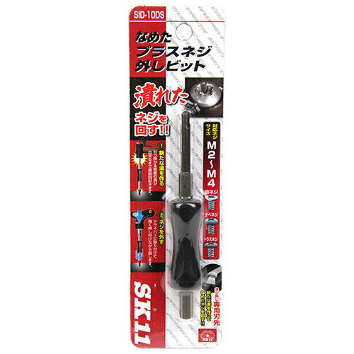 Rakuten - なめたプラスネジ外しビット SK11 SID-10DS ドライバーで回せない、なめて潰れたネジを回せるビットです。ネジ溝のつぶれたネジの取り外し。 BFJ1035772