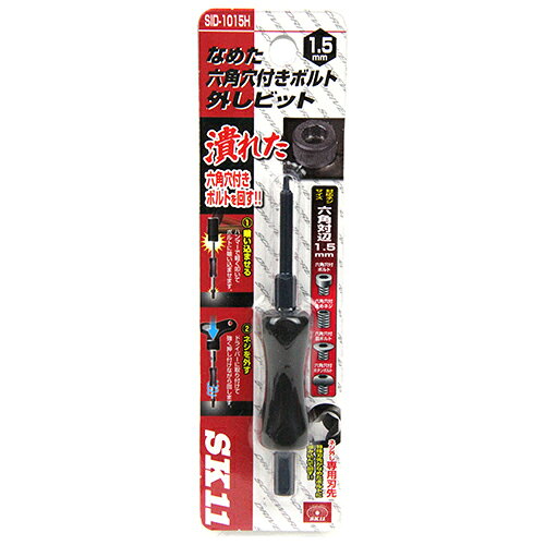 樂天商城 - なめた六角穴付ネジ外しビット SK11 SID-1015H 通常の六角棒レンチで回せない六角穴付きボルトを回せるビットです。なめて丸くなった六角穴付きボルトの取り外し。 BFJ1035773
