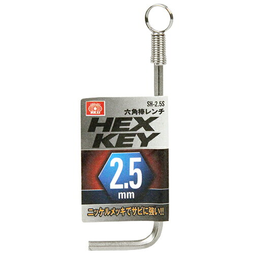 Rakuten - 六角棒レンチ SK11 SH-2.5S ニッケルメッキでサビに強いスタンダード六角棒レンチです。六角穴付ボルト・六角穴付き止めネジの締め付け、緩め作業。 BFJ1035824