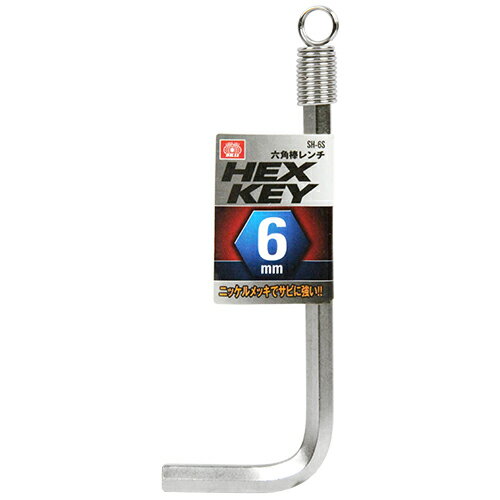六角棒レンチ SK11 SH-6S ニッケルメッキでサビに強いスタンダード六角棒レンチです。六角穴付ボルト・六角穴付き止めネジの締め付け、緩め作業。 BFJ1035828