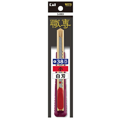 職専 カッター 小 38 貝印 S-003 壁紙をきることだけ考えて創りました。内装施工用用カッター。 BFJ1024527