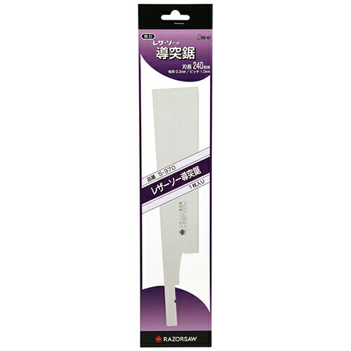 導突鋸 替刃 レザーソー S-370 240mm 繊細かつシャープな切れ味の精密加工用です。精密加工用鋸の替刃..