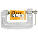 【期間限定ポイント2倍】Cクランプ SK11 75MM 普及タイプのクランプです。木工作業などの仮止め。 BFJ1036036