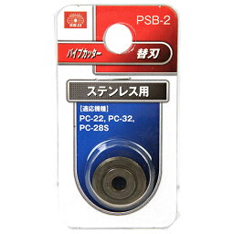 パイプカッター替刃 ステン用 SK11 PSB-2 ステンレスなどに使えるパイプカッター用の替刃です。ステンレス・鉛・アルミ・真鍮・銅管の切断。 BFJ1036087