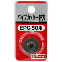 商品名パイプカッター 替刃 E-Value EPC-50ヨウ 塩ビ管や単管に使えるパイプカッター用の替刃です。銅・アルミ・真鍮・鋼管の切断。 BFJ1036092商品について塩ビ管や単管に使えるパイプカッター用の替刃です。銅・アルミ・真鍮・鋼管の切断。E-Valueパイプカッター(EPC-50)専用の替刃です。商品仕様適合機種：E-Valueパイプカッター(EPC-50)。商品材質など注意、その他ステンレスパイプには使用出来ません。商品サイズ（はだか）商品サイズ（はだか）：幅22mm、高さ22mm、奥行6.2mm、重量6gカテゴリーキーワード花 ガーデン DIY DIY 工具 手動工具 切断工具 カッターパイプカッターDIY 工具 道具 工具 切削 切断 穴あけ カッター パイプカッター商品説明塩ビ管や単管に使えるパイプカッター用の替刃です。■備考EPC-50ヨウ更新日20231227商品名パイプカッター 替刃 E-Value EPC-50ヨウ 塩ビ管や単管に使えるパイプカッター用の替刃です。銅・アルミ・真鍮・鋼管の切断。 BFJ1036092商品について塩ビ管や単管に使えるパイプカッター用の替刃です。銅・アルミ・真鍮・鋼管の切断。E-Valueパイプカッター(EPC-50)専用の替刃です。商品仕様適合機種：E-Valueパイプカッター(EPC-50)。注意、その他ステンレスパイプには使用出来ません。商品サイズ（はだか）幅22mm、高さ22mm、高さ6.2mm、重量6gカテゴリーキーワード花 ガーデン DIY DIY 工具 手動工具 切断工具 カッターパイプカッターDIY 工具 道具 工具 切削 切断 穴あけ カッター パイプカッター