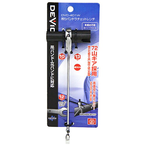樂天商城 - 吊りバンドラチェットレンチ SK11 DVC-401W 電気・空調設備工事に適したサイズをひとつに集約、素早い吊バンド施工にも対応した多機能レンチです。 BFJ1036175