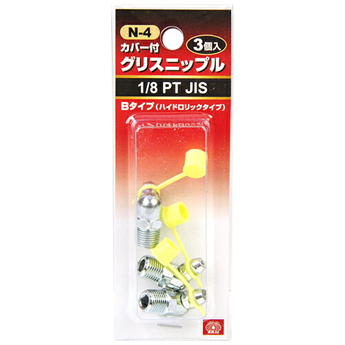グリスニップル(3コ入) SK11 N-4 WB-110 機械へグリースを注入する際の機械側の受け入れ口です。取替用グリスニップル。 BFJ1036421