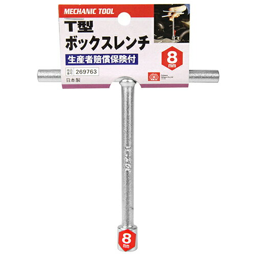 Rakuten - T型ボックスレンチ SK11 8MM T型ハンドルで早回しに適しています。六角ボルト・ナットの締付け、緩め作業。 BFJ1036614