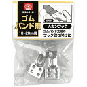 【ボーナスSALE開催中】ゴムバンド用Aカンフック SK11 SKG-01K ゴムバンド先端にフックを取り付ける際に使用します ゴムバンド用金具 BFJ1036...