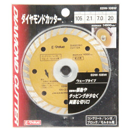 商品名ダイヤモンドカッター E-Value EDW-105W 振動が少なく綺麗な切り口なウェーブ形状のダイヤモンドカッターです。コンクリート・ブロック・レンガ・モルタルなどの切断作業。 BFJ1037009商品について振動が少なく綺麗な切り口なウェーブ形状のダイヤモンドカッターです。コンクリート・ブロック・レンガ・モルタルなどの切断作業。切断時の振動や切断面のチッピングが少ないきれいな切り口のウェーブタイプです。商品仕様外径：105mm。内径：20mm(15mm)。刃厚：2.1mm。ダイヤ幅：7.0mm。最高回転速度：14500min-1。乾式専用。使用機種：ディスクグラインダー100mm。商品材質など注意、その他ご使用前に付属の電動工具用ダイヤモンドホイール取扱説明書を必ずお読みください。側圧をかけないで、曲線切りは避け、安全カバー使用してください。乾式専用ですので、湿式使用や水をかけてのご使用はおやめ下さい。材料が濡れている場合もご使用はおやめください。使用中は必ず安全メガネ・防じんマスク・安全手袋を使用してください。作業環境によっては、耳栓・ヘルメットを着用してください。中華人民共和国商品サイズ（はだか）商品サイズ（はだか）：幅105mm、高さ105mm、奥行2mm、重量100gカテゴリーキーワード花 ガーデン DIY DIY 工具 手動工具 研磨工具 ハンドサンダーダイヤモンド砥石DIY 工具 道具 工具 研磨 潤滑 砥石 ダイヤモンド砥石商品説明振動が少なく綺麗な切り口なウェーブ形状のダイヤモンドカッターです。■生産国中国■備考EDW-105W更新日20231228商品名ダイヤモンドカッター E-Value EDW-105W 振動が少なく綺麗な切り口なウェーブ形状のダイヤモンドカッターです。コンクリート・ブロック・レンガ・モルタルなどの切断作業。 BFJ1037009商品について振動が少なく綺麗な切り口なウェーブ形状のダイヤモンドカッターです。コンクリート・ブロック・レンガ・モルタルなどの切断作業。切断時の振動や切断面のチッピングが少ないきれいな切り口のウェーブタイプです。商品仕様外径：105mm。内径：20mm(15mm)。刃厚：2.1mm。ダイヤ幅：7.0mm。最高回転速度：14500min-1。乾式専用。使用機種：ディスクグラインダー100mm。注意、その他ご使用前に付属の電動工具用ダイヤモンドホイール取扱説明書を必ずお読みください。側圧をかけないで、曲線切りは避け、安全カバー使用してください。乾式専用ですので、湿式使用や水をかけてのご使用はおやめ下さい。材料が濡れている場合もご使用はおやめください。使用中は必ず安全メガネ・防じんマスク・安全手袋を使用してください。作業環境によっては、耳栓・ヘルメットを着用してください。原産国、中華人民共和国商品サイズ（はだか）幅105mm、高さ105mm、高さ2mm、重量100gカテゴリーキーワード花 ガーデン DIY DIY 工具 手動工具 研磨工具 ハンドサンダーダイヤモンド砥石DIY 工具 道具 工具 研磨 潤滑 砥石 ダイヤモンド砥石