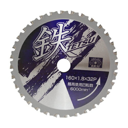 鉄TETSU 鉄切チップソー SK11 160X1.8X32P 高耐摩耗性チップ採用の本格派鉄切用チップソーです。アングル鋼・鉄筋・チャンネル鋼・軽天バー・ハンガーレール等の切断作業。 BFJ1037272
