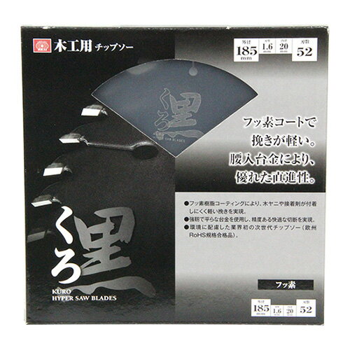 くろ(木工チップソー) SK11 185X52P フッ素コートで挽きが軽い、腰入台金により直進性に優れたチップソーです。丸鋸用木工用チップソー。 BFJ1037...