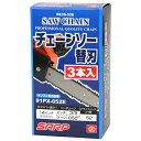 【マラソン限定 ポイント2倍】シャープチェンソー替刃3本 SK11 SE3S-52E 3 高品質チェーンソー用替え刃のお買い得3本入りです エンジンや電動のチェーンソーの交換用の替え刃 BFJ1037267