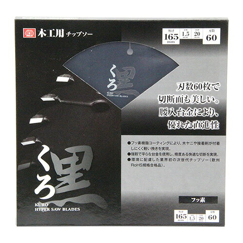 くろ(木工チップソー) SK11 165x60 刃数60枚により、切断面が美しく仕上がります。木材の切断作業。 BFJ1037290