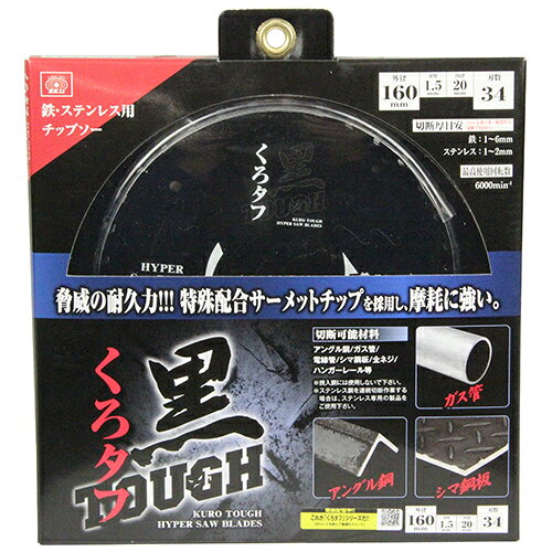 Rakuten - 黒タフ 鉄ステンレス用 SK11 160x1.5x34P 特殊配合サーメットチップを採用し、摩耗に強く、脅威の耐久力です。鉄・ステンレスの切断作業。 BFJ1037317