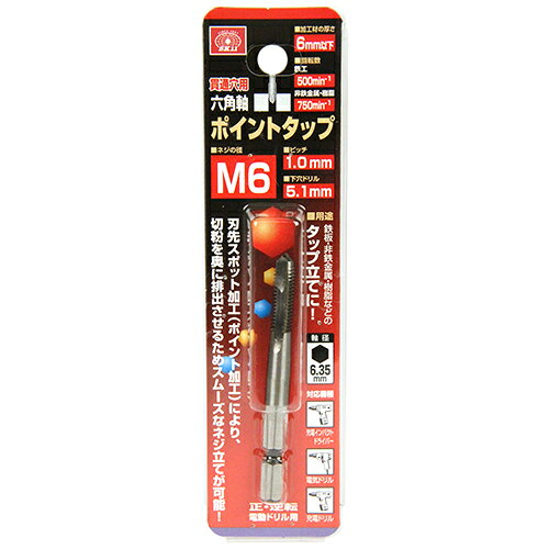 六角軸ポイントタップ SK11 M6x1.0mm 刃先ポイント加工により タップ時の切粉を奥に排出させますので 切粉づまりが少なくスムーズなネジ立て ドリルでのネジ立て作業。 BFJ1037427