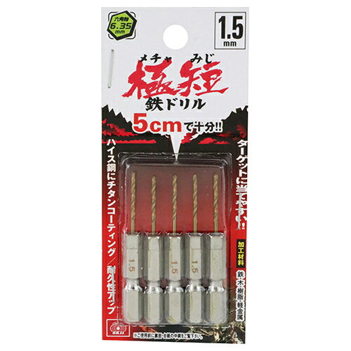 樂天商城 - 六角軸Tin鉄ドリル 極短 SK11 1.5mm 5pcs ターゲットに当てやすい、ハイス鋼にチタンコーティングで耐久性アップの極短鉄ドリルです。鉄、木、樹脂、軽金属の穴あけ。 BFJ1037501