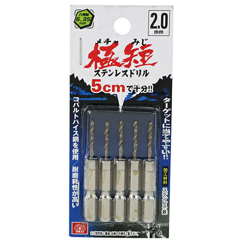 乐天商城 - 六角軸Coステンドリル 極短 SK11 2.0mm 5pcs ターゲットに当てやすい、コバルトハイス鋼使用で耐摩耗性が高い極短ステンレスドリルです。ステンレス、鉄の穴あけ。 BFJ1037511