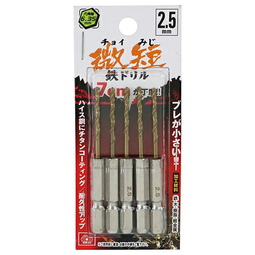 商品名六角軸Tin鉄ドリル 微短 SK11 2.5mm 5pcs ブレが小さい、ハイス鋼にチタンコーティングで耐久性アップの微短鉄ドリルです。鉄、木、樹脂、軽金属の穴あけ。 BFJ1037520商品についてブレが小さい、ハイス鋼にチタンコーティングで耐久性アップの微短鉄ドリルです。鉄、木、樹脂、軽金属の穴あけ。ハイス鋼(HSS)にチタン(Tin)をコーティング、耐熱性能が上がり長寿命です。六角軸なのでインパクトドライバーなどのチャックに直接セットできます。お得な5本組です。商品仕様サイズ：2.5mm。標準穴あけ可能厚：(鉄)2.0mm・(木)らせん溝長の2/3程度。軸：六角軸6.35mm。使用電動工具：充電式インパクトドライバー・ドリルドライバー・電気ドリル。加工材料：鉄・木・樹脂・軽金属。5本組。商品材質など注意、その他用途以外のご使用はしないで下さい。ご使用前に本製品に亀裂や欠け、軸のゆるみがないかご確認下さい。使用する電動工具本体の取扱説明書をよく読み正しくご使用下さい。保護メガネやマスク等の作業に適した服装でご使用下さい。まわりの安全をご確認いただきご使用下さい。揮発性可燃物(ガソリンやシンナーなど)の近くではご使用にならないで下さい。ドリル刃には十分注意して下さい。加工材料は動かないようにしっかり固定して下さい。使用後のドリル刃及び加工材料は高温になります。ドリル推奨回転数を目安に使用下さい。市販の水溶性切削油のご使用をお勧めします。無理な負荷をかけてご使用にならないで下さい。商品サイズ（はだか）商品サイズ（はだか）：幅mm、高さmm、奥行mm、重量gカテゴリーキーワード花 ガーデン DIY DIY 工具 電動工具本体 穴あけ 締付工具 電動ドリル ドライバードリル電気ドリルDIY 工具 道具 工具 切削 切断 穴あけ ドリル 部品 電気ドリル商品説明ブレが小さい、ハイス鋼にチタンコーティングで耐久性アップの微短鉄ドリルです。■備考2.5mm 5pcs更新日20240110商品名六角軸Tin鉄ドリル 微短 SK11 2.5mm 5pcs ブレが小さい、ハイス鋼にチタンコーティングで耐久性アップの微短鉄ドリルです。鉄、木、樹脂、軽金属の穴あけ。 BFJ1037520商品についてブレが小さい、ハイス鋼にチタンコーティングで耐久性アップの微短鉄ドリルです。鉄、木、樹脂、軽金属の穴あけ。ハイス鋼(HSS)にチタン(Tin)をコーティング、耐熱性能が上がり長寿命です。六角軸なのでインパクトドライバーなどのチャックに直接セットできます。お得な5本組です。商品仕様サイズ：2.5mm。標準穴あけ可能厚：(鉄)2.0mm・(木)らせん溝長の2/3程度。軸：六角軸6.35mm。使用電動工具：充電式インパクトドライバー・ドリルドライバー・電気ドリル。加工材料：鉄・木・樹脂・軽金属。5本組。注意、その他用途以外のご使用はしないで下さい。ご使用前に本製品に亀裂や欠け、軸のゆるみがないかご確認下さい。使用する電動工具本体の取扱説明書をよく読み正しくご使用下さい。保護メガネやマスク等の作業に適した服装でご使用下さい。まわりの安全をご確認いただきご使用下さい。揮発性可燃物(ガソリンやシンナーなど)の近くではご使用にならないで下さい。ドリル刃には十分注意して下さい。加工材料は動かないようにしっかり固定して下さい。使用後のドリル刃及び加工材料は高温になります。ドリル推奨回転数を目安に使用下さい。市販の水溶性切削油のご使用をお勧めします。無理な負荷をかけてご使用にならないで下さい。カテゴリーキーワード花 ガーデン DIY DIY 工具 電動工具本体 穴あけ 締付工具 電動ドリル ドライバードリル電気ドリルDIY 工具 道具 工具 切削 切断 穴あけ ドリル 部品 電気ドリル