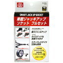 【期間限定ポイント2倍】ジャッキアップソケットフル SK11 SJU-FULL 誰でも簡単、スマート車載ジャッキアップソケットセットです。 BFJ1037584