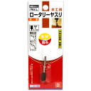【期間限定ポイント2倍】ロータリーヤスリ 木工用 SK11 NO.L 木材などの削り、磨き作業、工作などに最適です。木材の研削、研磨作業。 BFJ1037663