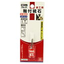 【ボーナスSALE開催中】軸付砥石 鉄工用 SK11 NO.2 鉄 ステンレスなどの金属の削り 工作に最適です 鉄 軽金属 ステンレスなどの金属の切削作業 BF...
