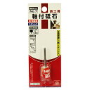 【ボーナスSALE開催中】軸付砥石 鉄工用 SK11 NO.7 鉄 ステンレスなどの金属の削り 工作に最適です 鉄 軽金属 ステンレスなどの金属の切削作業 BF...