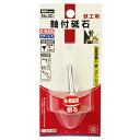 【ボーナスSALE開催中】軸付砥石 鉄工用 SK11 NO.30 鉄 ステンレスなどの金属の削り 工作に最適です 鉄 軽金属 ステンレスなどの金属の切削作業 B...