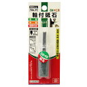 【ボーナスSALE開催中】軸付砥石 木工用 SK11 NO.H 石材 木材 超硬合金などの削り作業に最適です 木材 石材 タイル 鉄 超硬合金などの削り作業 B...