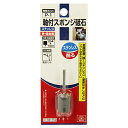 【ボーナスSALE開催中】軸付スポンジ砥石 SK11 P-1 ソフトなあたりで傷がつきにくい 軸付スポンジ砥石です ステンレス 鉄 軽金属の磨き バリ取り 塗装...