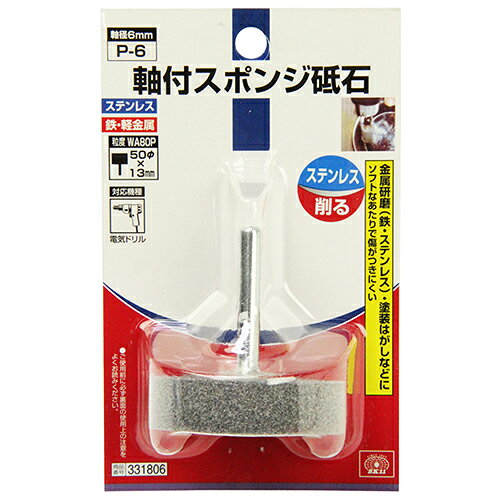 Rakuten - 軸付スポンジ砥石 SK11 P-6 ソフトなあたりで傷がつきにくい、軸付スポンジ砥石です。ステンレス・鉄・軽金属の磨き、バリ取り、塗装はがし。 BFJ1037714