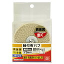 【ボーナスSALE開催中】軸付布バフ SK11 75MM 金属 貴金属のツヤ出しに最適です 金属 貴金属のツヤ出し用 BFJ1037746