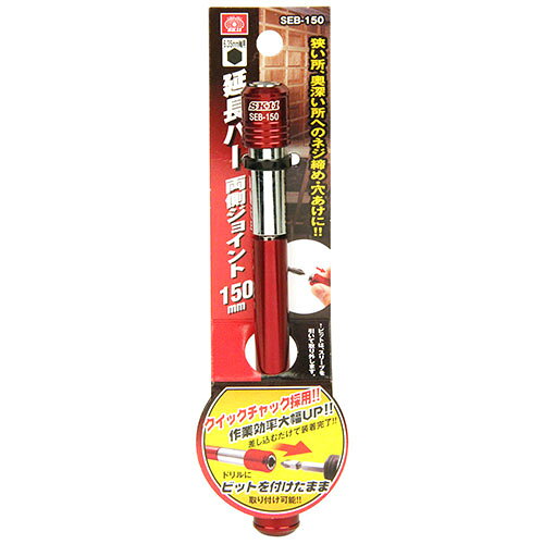 Rakuten - 延長バー 両側ジョイント SK11 SEB-150 ビットを電気ドリルに装着したまま、延長バーを装着できます。奥まった箇所、狭い箇所等にビット類を延長。 BFJ1037820