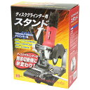【ボーナスSALE開催中】ディスクグラインダースタンド SK11 ディスクグラインダーが簡易切断機に早変わりします ディスクグラインダー用スタンド BFJ103...