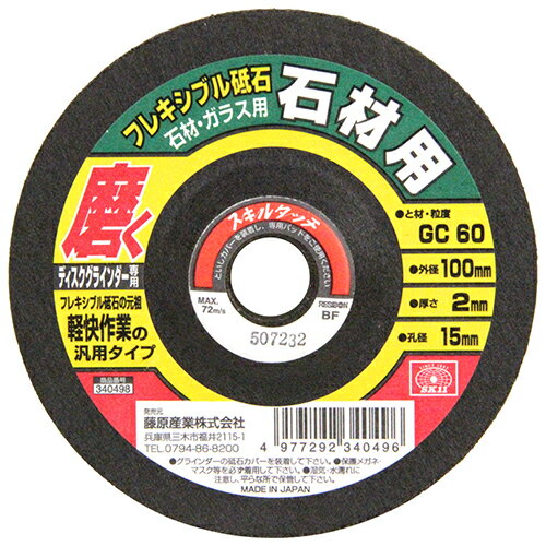 商品名フレキシブル砥石石材#60 SK11 100X2X15MM 軽快作業の汎用タイプの砥石です。石材・ガラスの研磨作業。 BFJ1037909商品について軽快作業の汎用タイプの砥石です。石材・ガラスの研磨作業。柔軟性に優れ使いやすい研磨砥石です。商品仕様サイズ(外径×厚さ×孔径)：100×2×15mm。砥材・粒度：GC60。最高使用周速度：72m/s。ディスクグラインダー専用。商品材質など結合剤：BF。注意、その他保護メガネ・マスクなど安全保護具を着用して正しく安全にご使用下さい。オーバースピードや側面使用はしないでください。砥石に、カケ、歪み、ヒビ、ワレ、水ぬれ、油ぬれなどの使用上有害な欠陥がないことを確認してください。日本国商品サイズ（はだか）商品サイズ（はだか）：幅103mm、高さ103mm、奥行9mm、重量40gカテゴリーキーワード花 ガーデン DIY DIY 工具 手動工具 研磨工具 ハンドサンダー電動砥石DIY 工具 道具 工具 研磨 潤滑 砥石 電動砥石商品説明軽快作業の汎用タイプの砥石です。■生産国日本■備考100X2X15MM更新日20240111商品名フレキシブル砥石石材#60 SK11 100X2X15MM 軽快作業の汎用タイプの砥石です。石材・ガラスの研磨作業。 BFJ1037909商品について軽快作業の汎用タイプの砥石です。石材・ガラスの研磨作業。柔軟性に優れ使いやすい研磨砥石です。商品仕様サイズ(外径×厚さ×孔径)：100×2×15mm。砥材・粒度：GC60。最高使用周速度：72m/s。ディスクグラインダー専用。商品材質など結合剤：BF。注意、その他保護メガネ・マスクなど安全保護具を着用して正しく安全にご使用下さい。オーバースピードや側面使用はしないでください。砥石に、カケ、歪み、ヒビ、ワレ、水ぬれ、油ぬれなどの使用上有害な欠陥がないことを確認してください。原産国、日本国商品サイズ（はだか）幅103mm、高さ103mm、高さ9mm、重量40gカテゴリーキーワード花 ガーデン DIY DIY 工具 手動工具 研磨工具 ハンドサンダー電動砥石DIY 工具 道具 工具 研磨 潤滑 砥石 電動砥石
