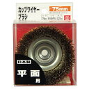 【ボーナスSALE開催中】カップワイヤー SK11 75MM サビにくい 折れにくい真鍮メッキ線を使用しています 鉄 非鉄金属のサビ落とし ペンキはがし 下地の...